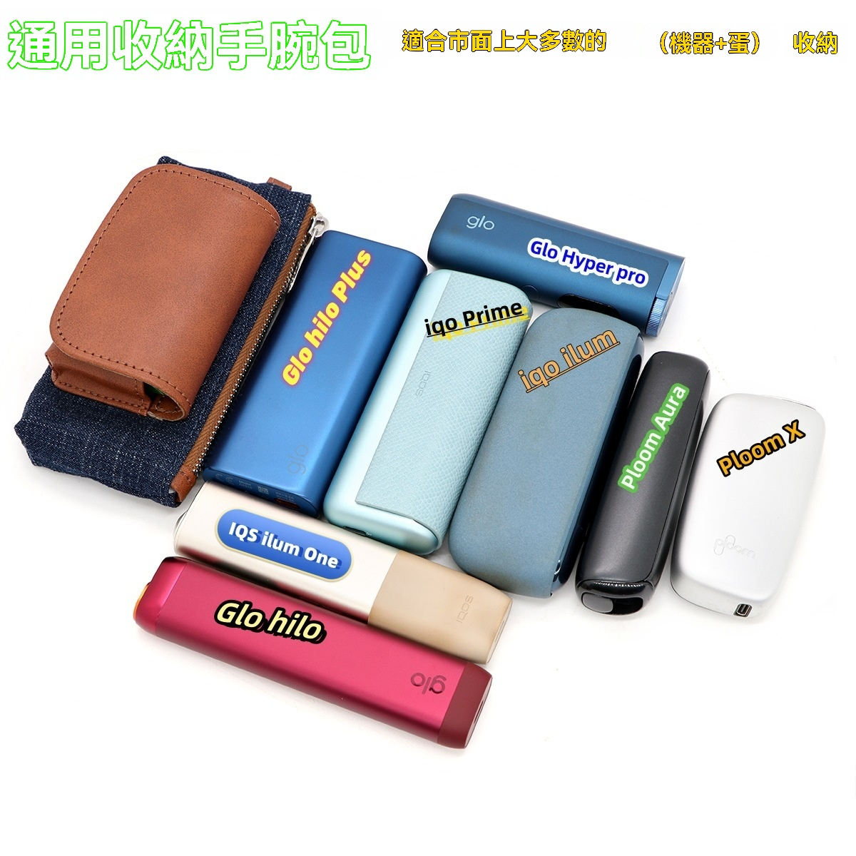 通用煙機煙彈收納包 Ploom Aura 保護殼 GLO Hilo －沐研精選加熱菸配件