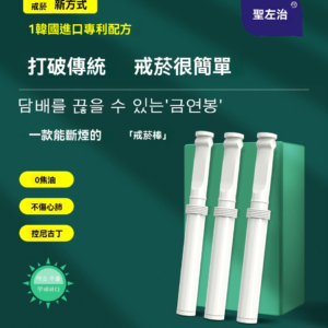 聖左治替煙吸棒 – 薄荷味戒煙神器－沐研精選加熱菸配件