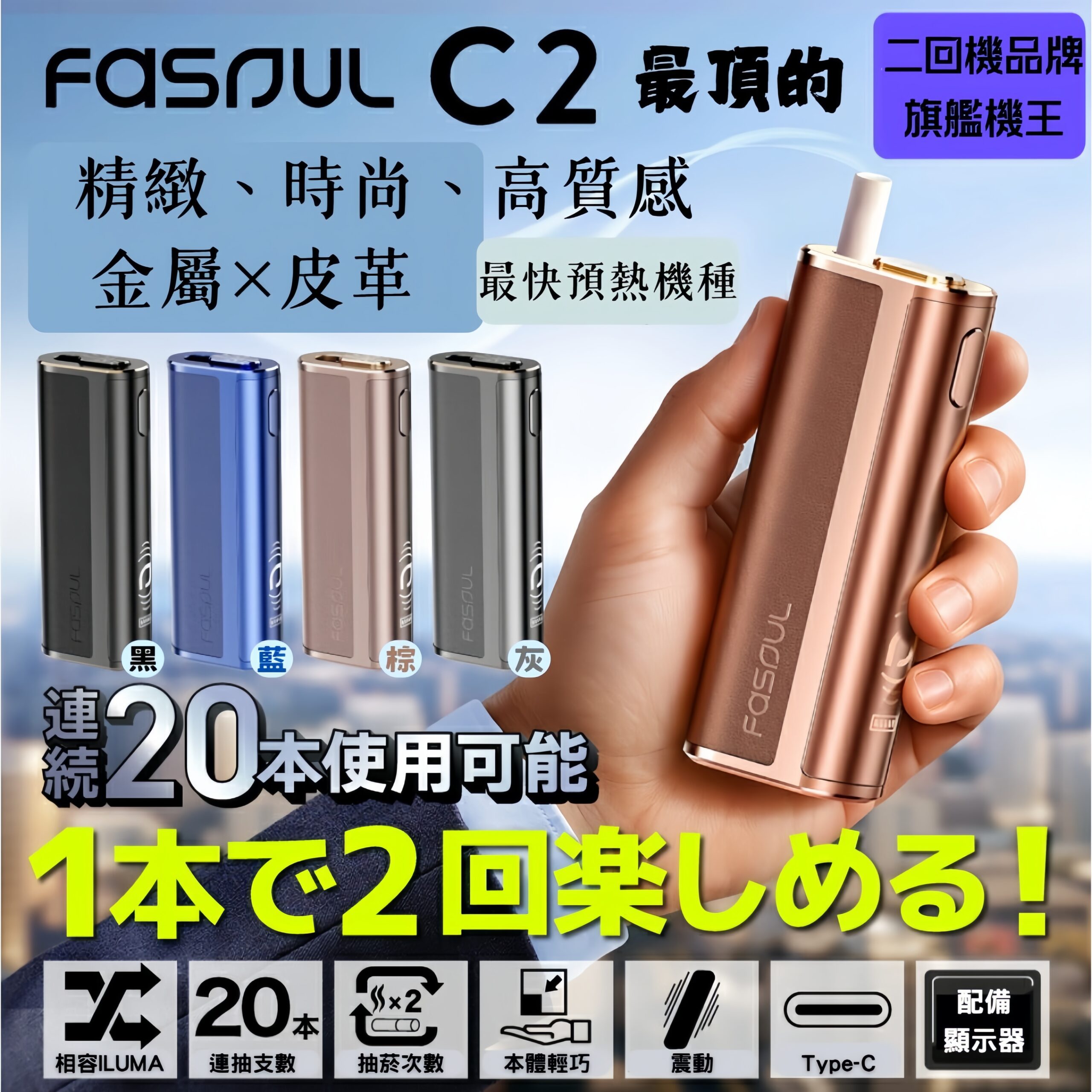 最強二回機 Fasoul C2加熱煙機 Terea煙彈專用 1 支機－沐研精選加熱菸配件