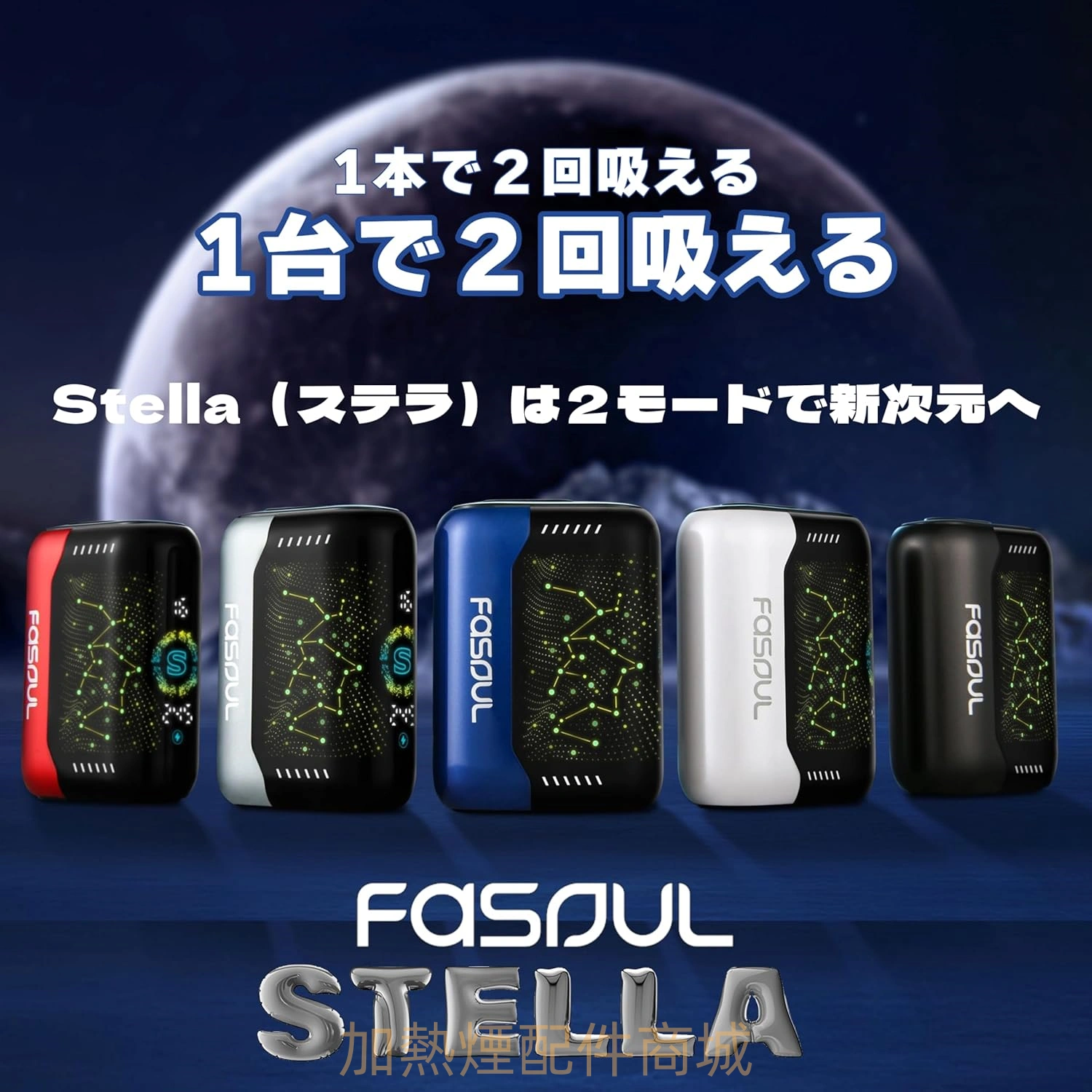 Fasoul Stellar 加熱菸二回機－沐研精選加熱菸配件