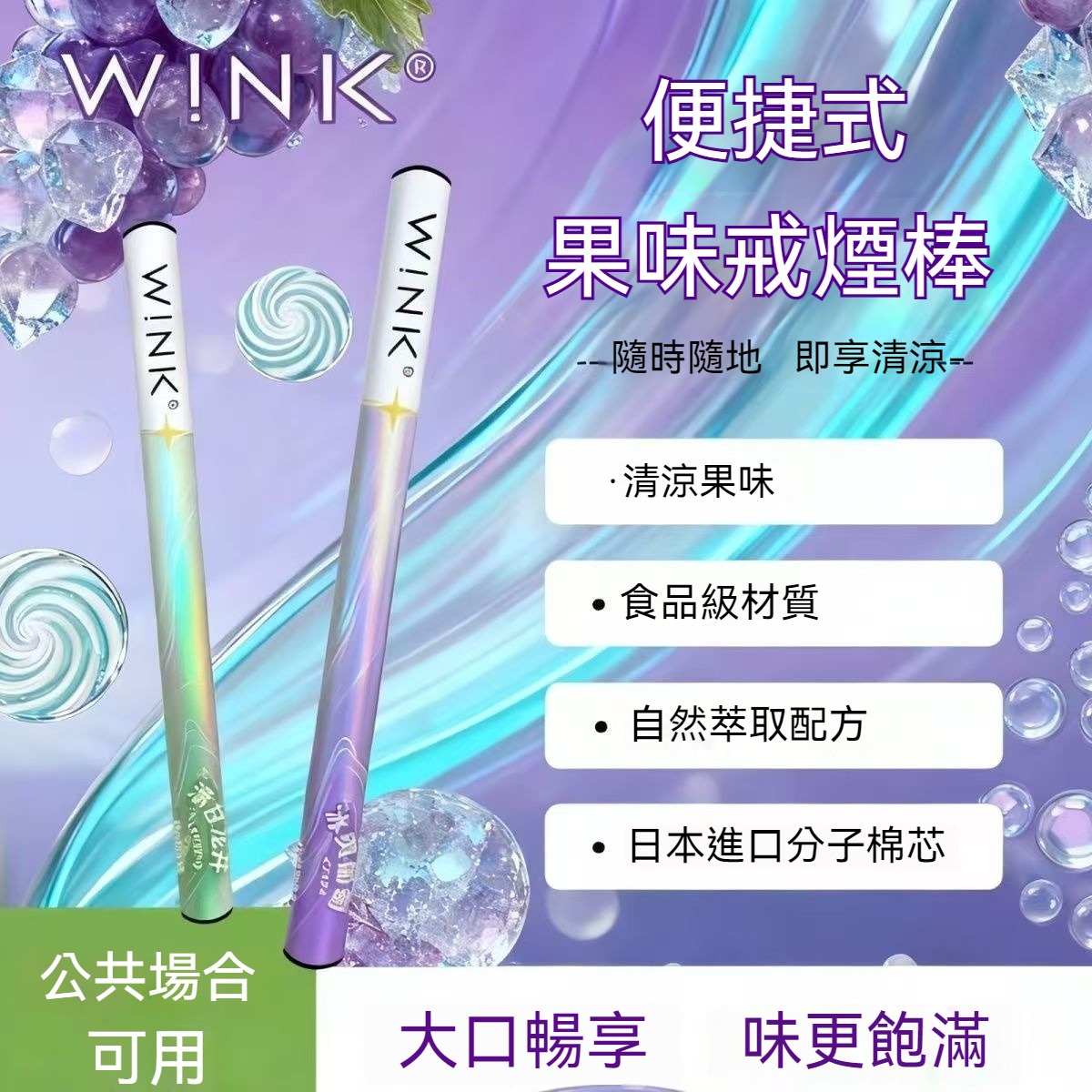 全新升級 WINK 溫刻戒煙棒 草本替煙棒 水果味清涼吸棒 替煙神器－沐研精選加熱菸配件