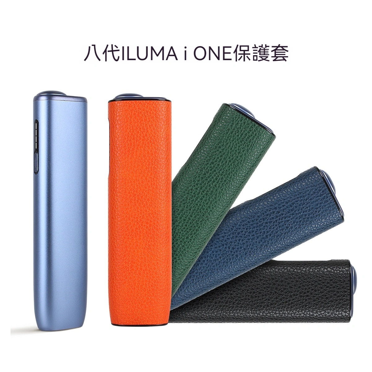 八代 IQOS ILUMA i ONE 菸機保護套－沐研精選加熱菸配件