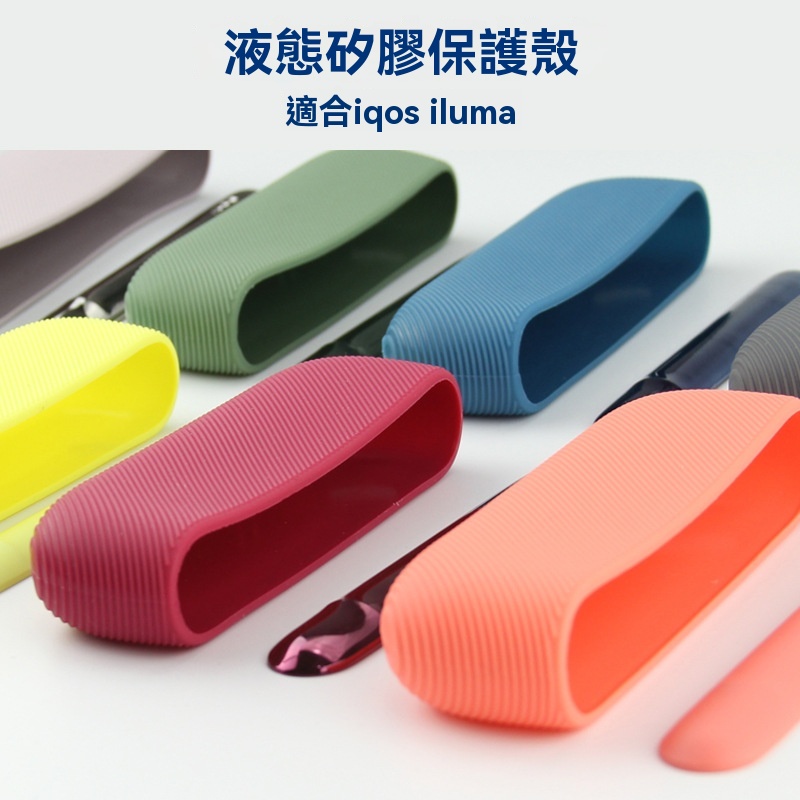 IQOS ILUMA 矽膠保護殼－沐研精選加熱菸配件
