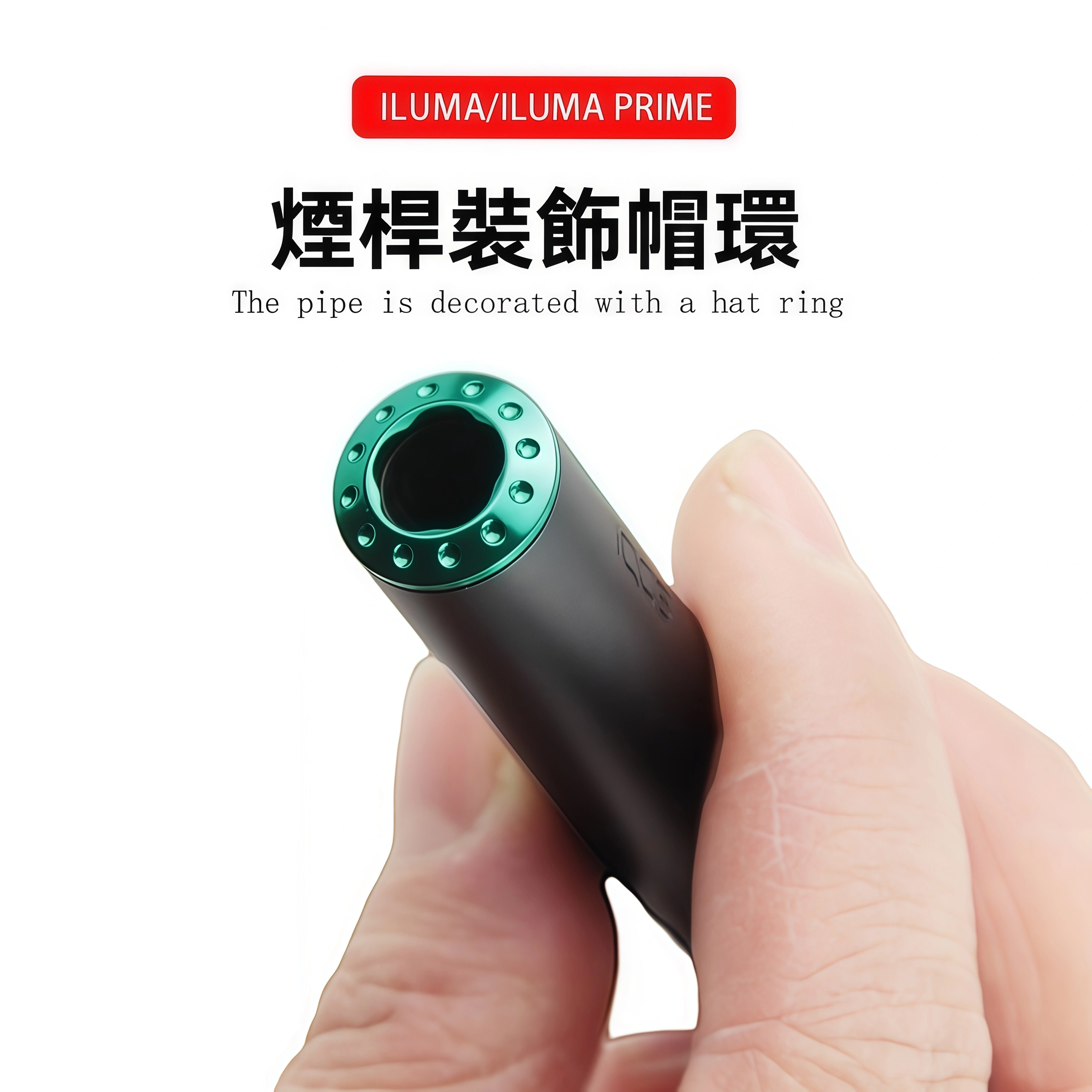 IQOS ILUMA 帽環－沐研精選加熱菸配件