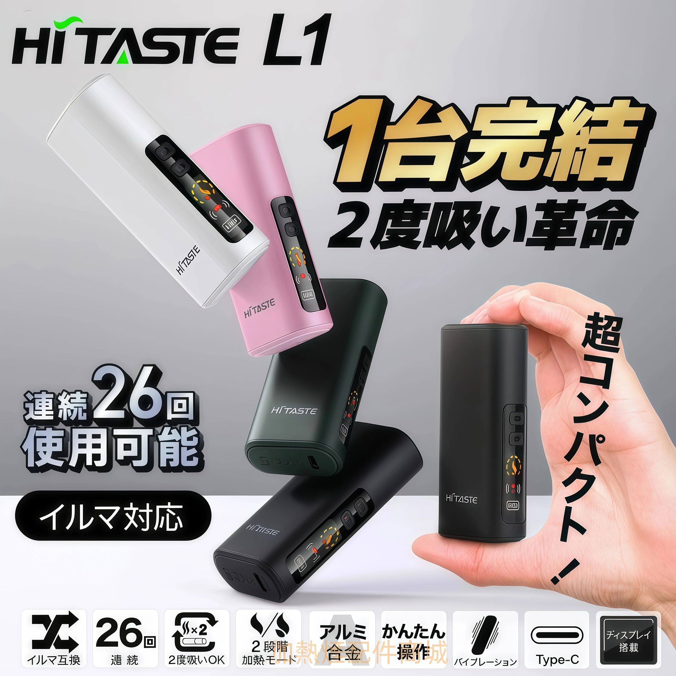 HiTASTE L1 二回機推薦－沐研精選加熱菸配件