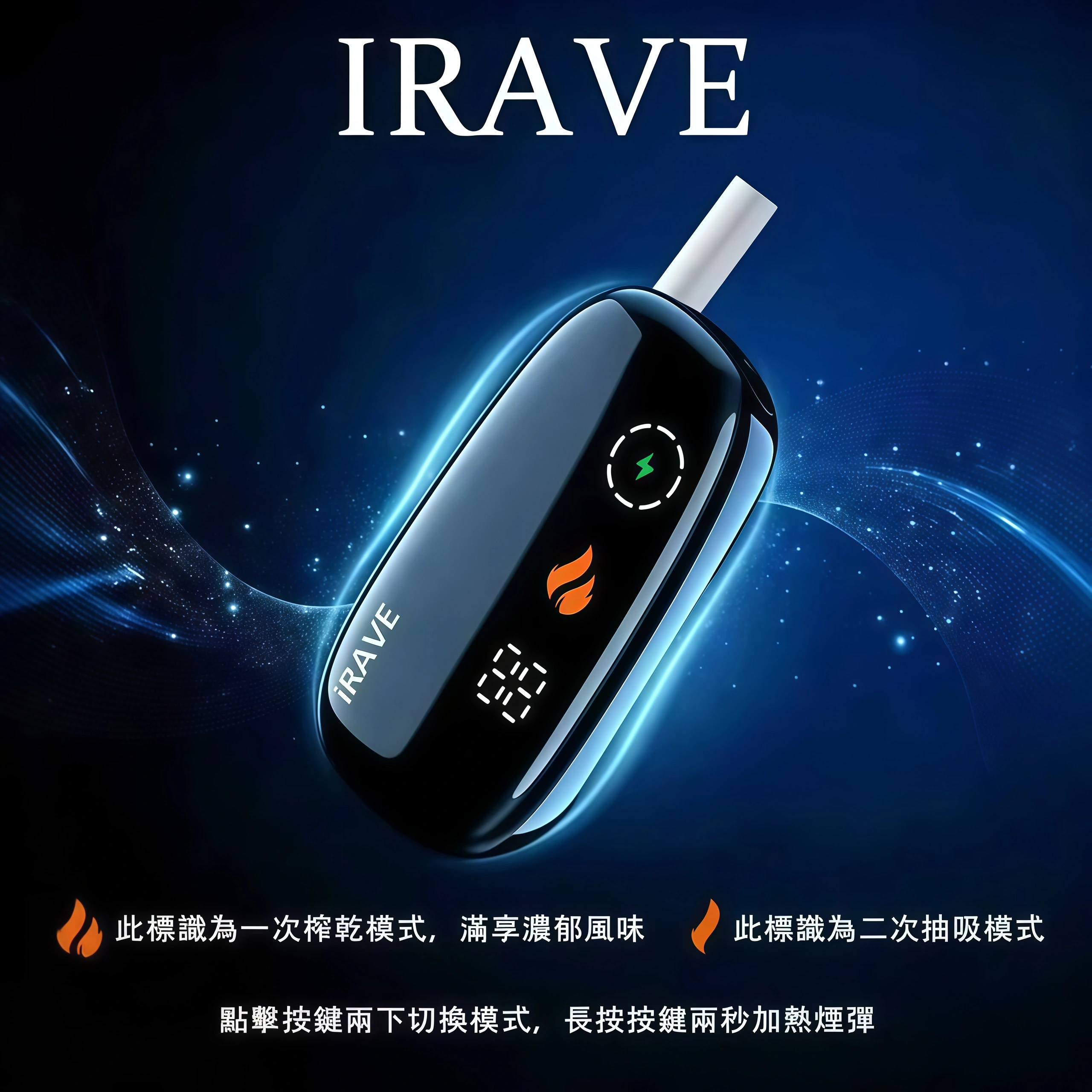 IRAVE 加熱菸二回機推薦－沐研精選加熱菸配件
