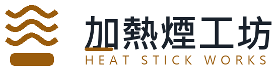 加熱煙工坊